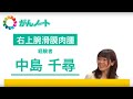 [再公開]#15 右上腕滑膜肉腫 中島 千尋さん（2015.3.1配信）