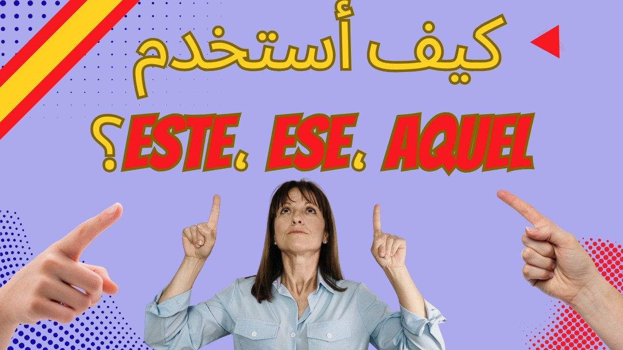 Demostrativos en Español ESTE ESE AQUEL | أسماء الإشاراة باللغة الإسبانية| Aprende en 5 Minutos ✅