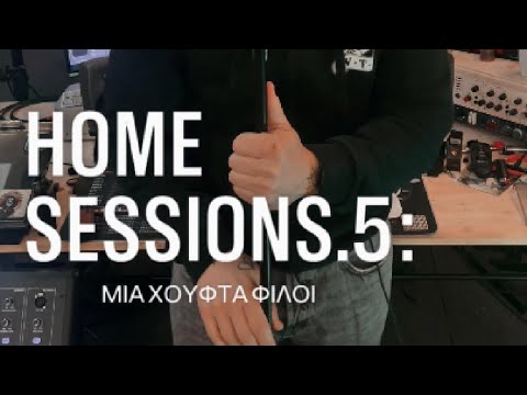 Μια χούφτα φίλοι / Εισβολέας /Home sessions 5