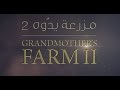 برومو مزرعة يدوه الجزء الثاني Grandmother S Farm P2 Official Trailer 