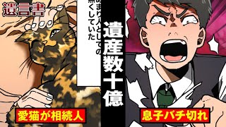 【動物相続】大富豪の数十億の遺産…バカ息子ではなく猫が相続人に！【法知識】