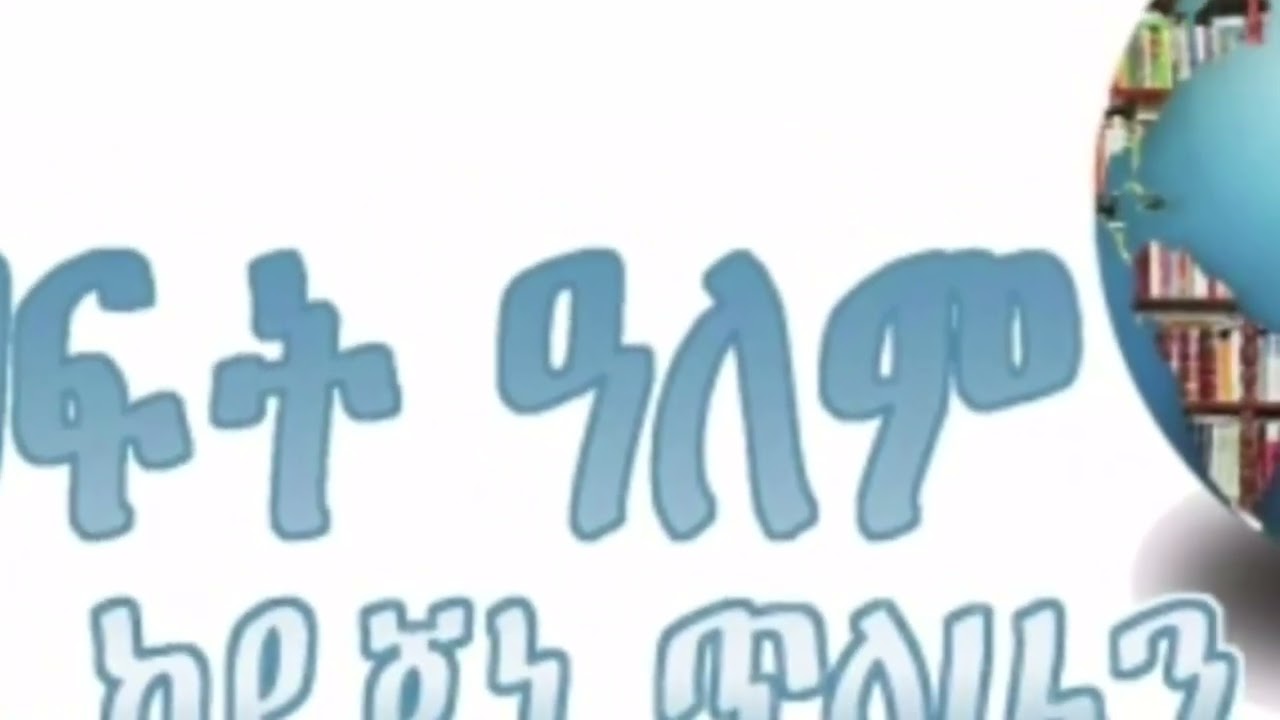 ሳይላክ የቀረ ደብዳቤ (ክፍል አራት) , ደራሲ ቫሌሪይ ኦሲፖቭ , ትርጉም ካሳ ገብረ ሕይወት ,ተራኪ ደጀኔ ጥላሁን