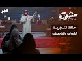 برنامج مشورة مع ياسر الحزيمي الحلقة السادسة والعشرون التجربة القدرات والتحديات 