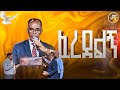 ፈረደልኝ ነብይ ሔኖክ ግርማ PROPHET HENOK GIRMA JPS TV WORLD WIDE 2025