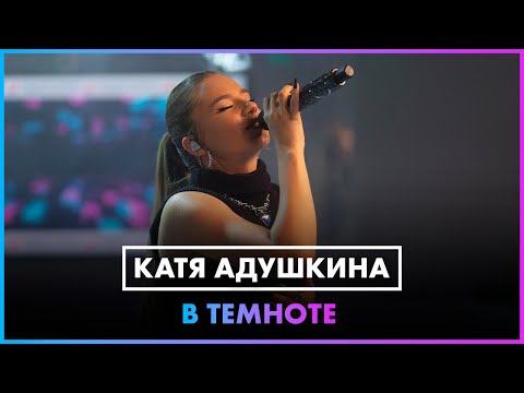 Катя Адушкина - В темноте (LIVE @ Радио ENERGY)