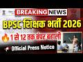 BPSC TRE 4.0 Official Update: 1 से 12 तक बंपर बहाली! | Bihar Teacher Recruitment 2026 🔥