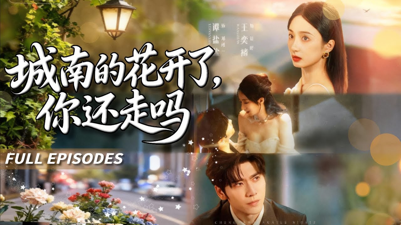 新劇首發🔥[Multi SUB]譚鹽鹽&王奕然💖她以自己為餌步步復仇，明知是局的京圈太子爺卻一次次救她於深淵！當生命進入倒數計時，城南花開那日他誓言不再讓她獨自離開…🌹#短劇#灰姑娘#霸總#女频