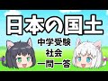 【中学受験/社会】「日本の国土」の一問一答【ゆっくり解説】