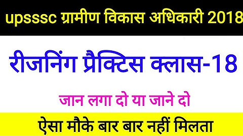 Reasoning PRACTICE | ग्राम विकास अधिकारी 2018 | #vdoreexam #reasoningclass #upssscvdo