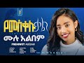 FREHIWOT ABEBAW Vol 1 FULL ALBUM የመስቀሉ ቃል ሙሉ አልበም