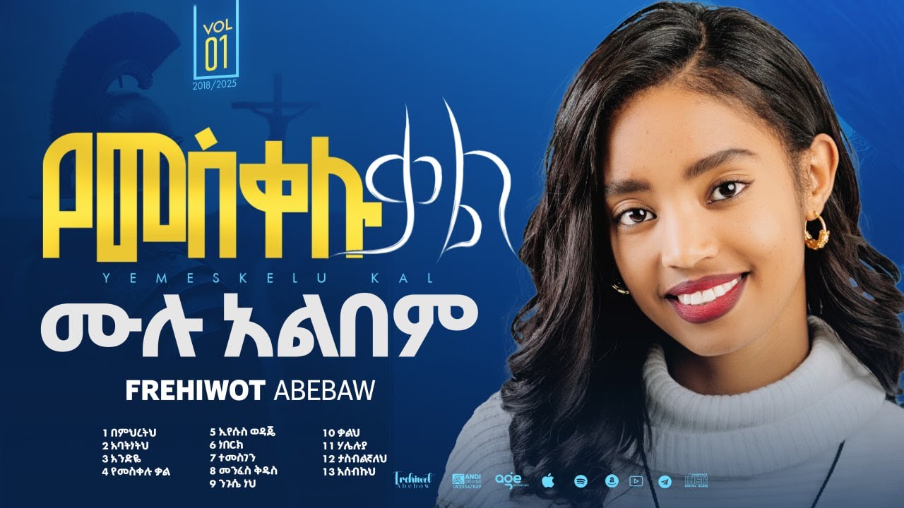 FREHIWOT ABEBAW  vol 1 FULL ALBUM  የመስቀሉ ቃል ሙሉ አልበም