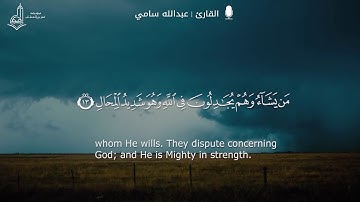 (هُوَ الَّذِي يُرِيكُمُ الْبَرْقَ خَوْفًا وَطَمَعًا) تلاوة مزلزلة  لسورة الرعد | القارئ عبدالله سامي
