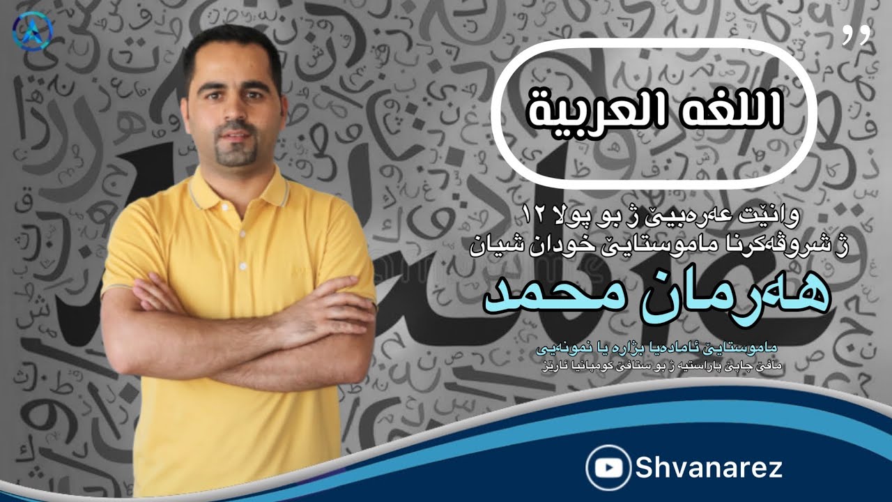 وانێت زمانێ عەرەبیێ بو پولا (١٢) اساسیات+ظوابط اللغە