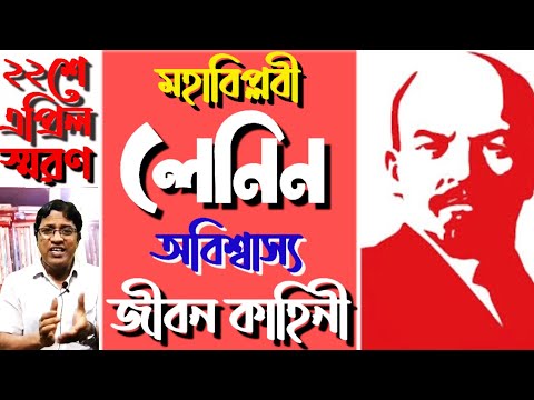 মহাবিপ্লবী ভি আই লেনিন জীবন কাহিনী / Vladimir Lenin : Biography in Bengali