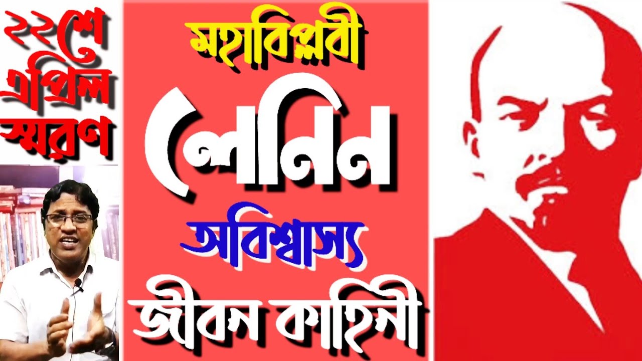 মহাবিপ্লবী ভি আই লেনিন জীবন কাহিনী / Vladimir Lenin : Biography in Bengali