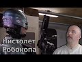 Клим Жуков - Про пистолет Робокопа