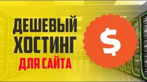 🔥 Дешёвый Хостинг для Сайта 🔥 домены, установка сервера vps
