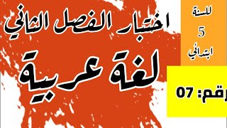 اختبار الفصل الثاني في اللغة العربية رقم 07 للسنة 5 ابتدائي