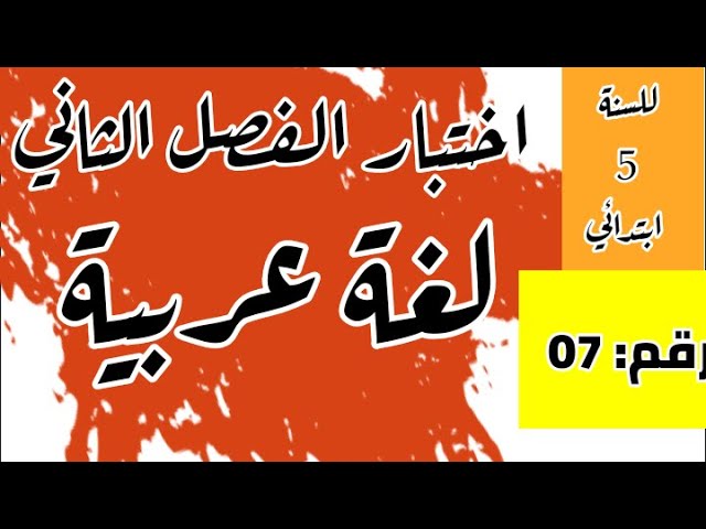 اختبار الفصل الثاني في اللغة العربية رقم 07 للسنة 5 ابتدائي