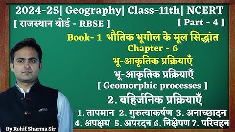 Class-11th|Geography|chap.6|भू-आकृतिक प्रक्रियाएँ|Part.4| बहिर्जनिक प्रक्रियाएँ|11th|NCERT