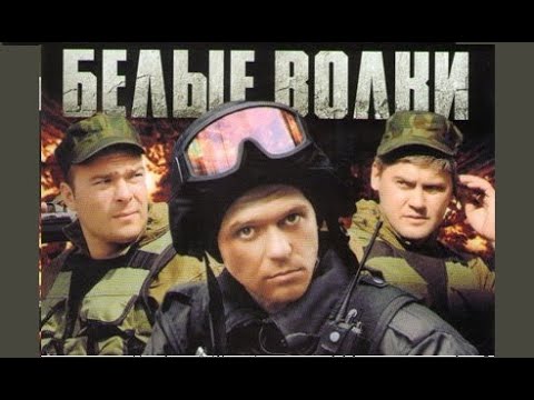 Белые волки 2 сезон 6 серия