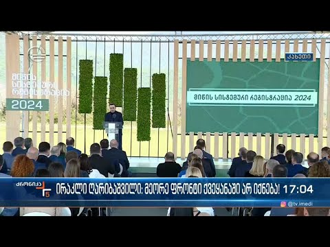 ირაკლი ღარიბაშვილი: მეორე ფრონტი ქვეყანაში არ იქნება!