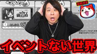 ぷにぷに 「激レア現象!!??」イベントがないぷにの世界がやばすぎるwwww【妖怪ウォッチぷにぷに】Yo-kai ...