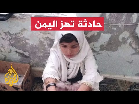 تعذيب طفلة على يد أهلها وبيعها كجارية في اليمن.. ما القصة؟