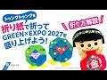 折り紙トゥンクトゥンクを作ろう~折り方解説動画~