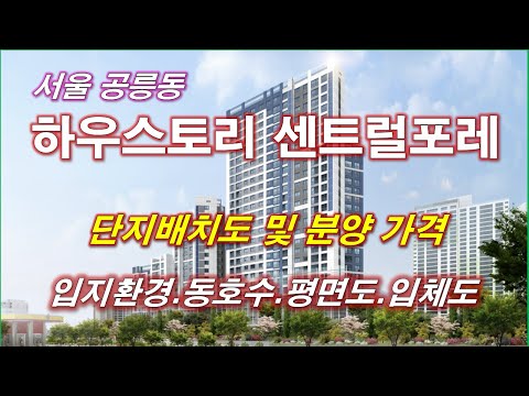 [배치도] 하우스토리 센트럴포레 단지배치도,동호수,입지환경,타입별구조,세대평면,평면도,입체도,분양가격,공급규모,서울아파트,서울부동산
