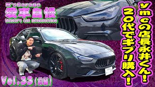 ymcの店長 永井くん登場!ブラックアウトされたマセラティ ギブリ!25歳で購入!やっぱり店長金持ってますね～～笑 愛車自慢Restart Vol.33 [前編]