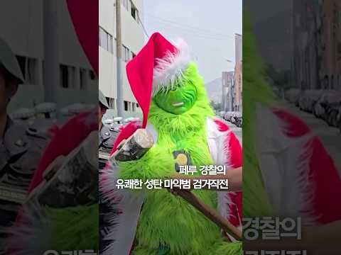 페루 경찰의 유쾌한 <strong>성탄</strong> 마약범 검거작전 #shorts