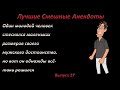Лучшие смешные анекдоты  Выпуск 27