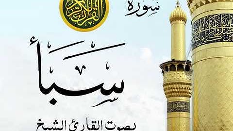سورة سبأ كاملة تجويد خيالي للقارئ الشيخ عبد الباسط عبد الصمد مع اظهار آيات التلاوة - Saba'