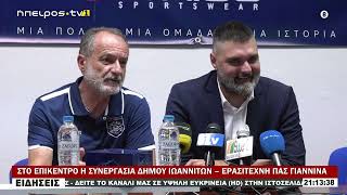 ΣΤΟ ΕΠΙΚΕΝΤΡΟ Η ΣΥΝΕΡΓΑΣΙΑ ΔΗΜΟΥ ΙΩΑΝΝΙΤΩΝ – ΕΡΑΣΙΤΕΧΝΗ ΠΑΣ ΓΙΑΝΝΙΝΑ