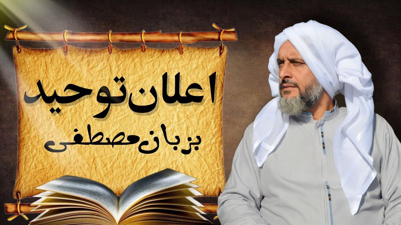 M Intzar R Aelaan-e-Tauheed Bazuban-e-Mustafa | Molana Muhammad Intzar Sahib ...