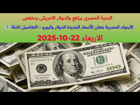 سعر الدولار فى البنك الاهلى المصرى وبعض البنوك المصرية اسعار الدولار فى مصر 2025 10 22