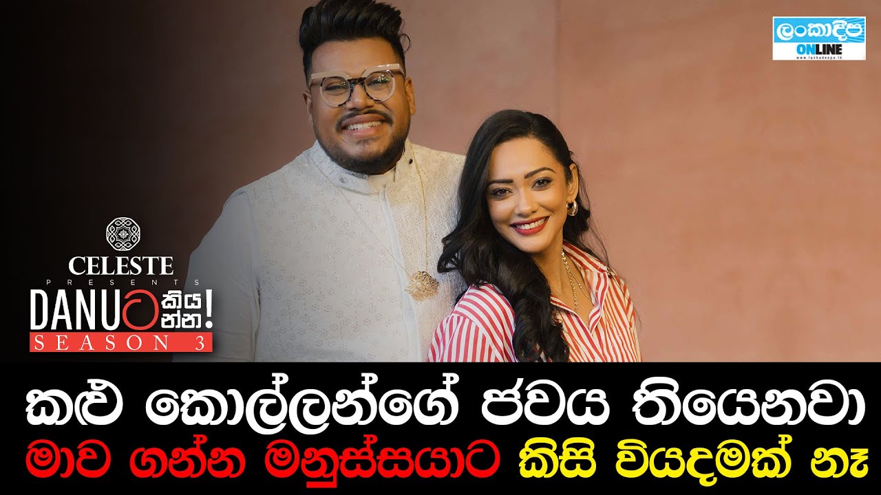 Danuට කියන්න! | යුරේනි නොශිකා (Danuta kiyanna! Yureni Noshika)