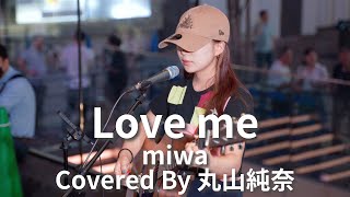 【新宿】Love me(miwa)/丸山純奈【路上ライブ】