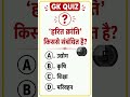 GK quiz GK questions short video viral