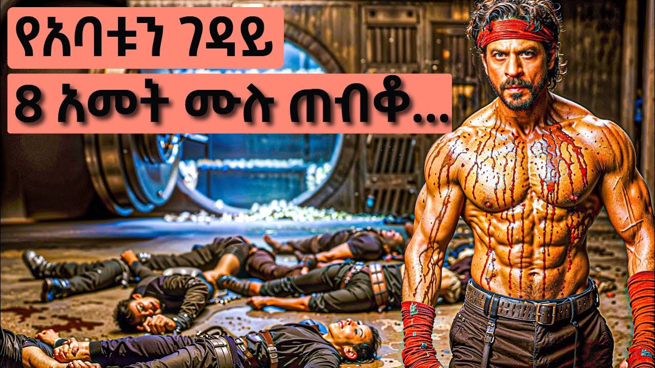 ከምንም አስበልጦ የሚወደውን አባቱን ነኩበት ከዛም...... | የህንድ ፊልም ታሪክ ባጭሩ