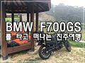 [BMW F700GS]바이크로 떠나는 진주여행