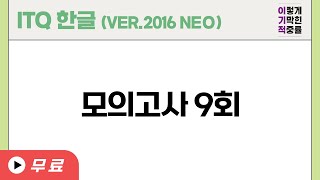 [ITQ Korean ver.2016(NEO)] Mock exam 9 times (23 years book) // Past exam questions 9 times (22 y...