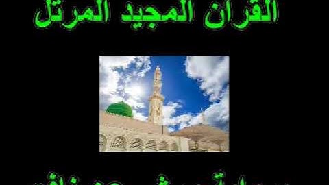 القسم الأوّل من الجزء العاشر من القرآن المجيد المرتّل برواية ورش عن نافع