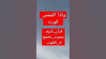 #سورة_التكوير#قرآن_كريم#الشيخ_عبدالباسط#قران_كريم#واذا_الشمس_كورت#القرآن_كريم#