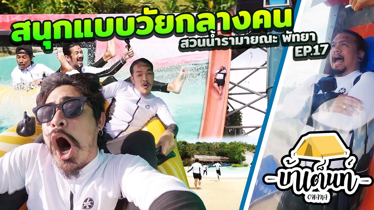 Ohana บ้าเต็นท์ Ep.17 : สนุกแบบวัยกลางคน สวนน้ำรามายณะ พัทยา by Garnier men - YouTube