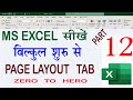 ✅ Excel Part-12 | Page Layout in Excel Explained | Margins, Scale, Print Area