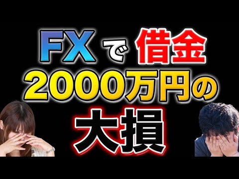 【FXで2000万円も大損】借金する理由、失敗し危険な目にあわないコツも解説