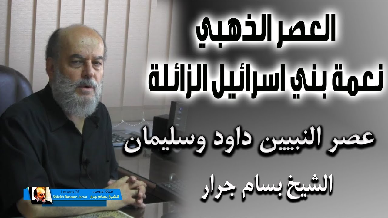 الشيخ بسام جرار | عصر النبيين داود وسليمان