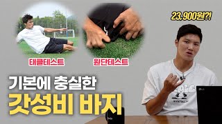 축구인을 위한 바지를 만든다더니…? 리뷰 전부 읽어봤습니다!! (그리고...)